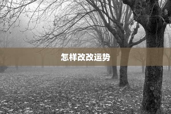 怎样改改运势