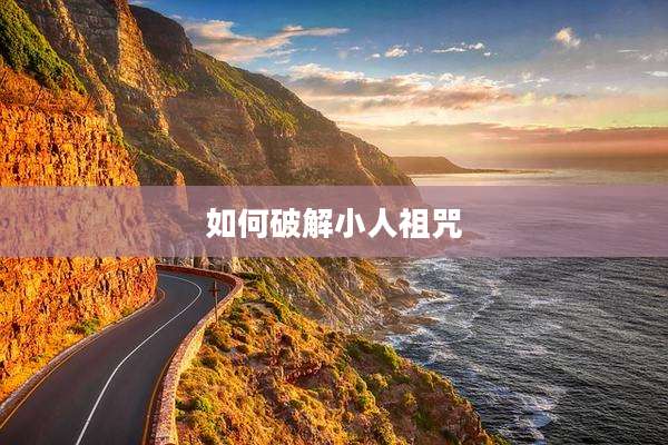如何破解小人祖咒