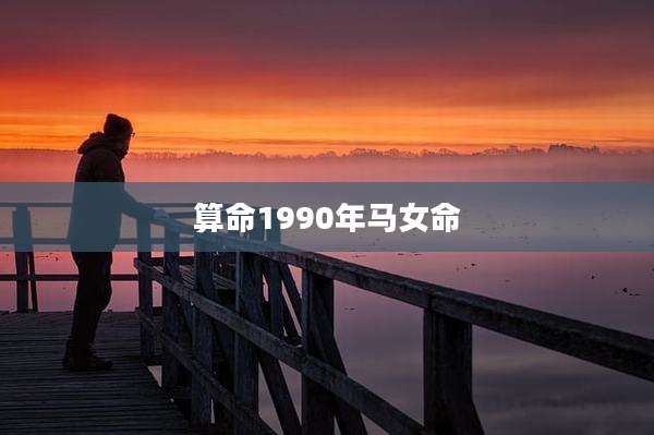 算命1990年马女命