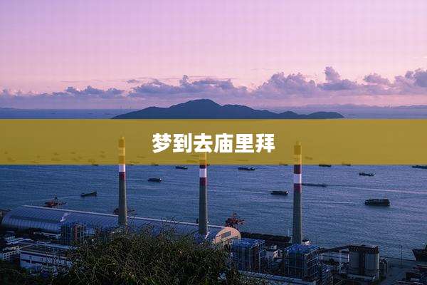 梦到去庙里拜