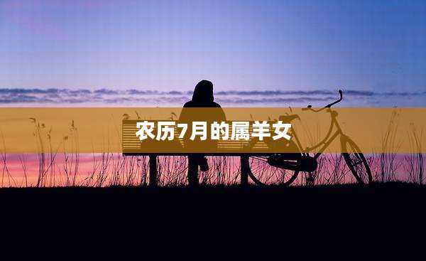 农历7月的属羊女