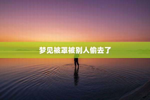 梦见被罩被别人偷去了