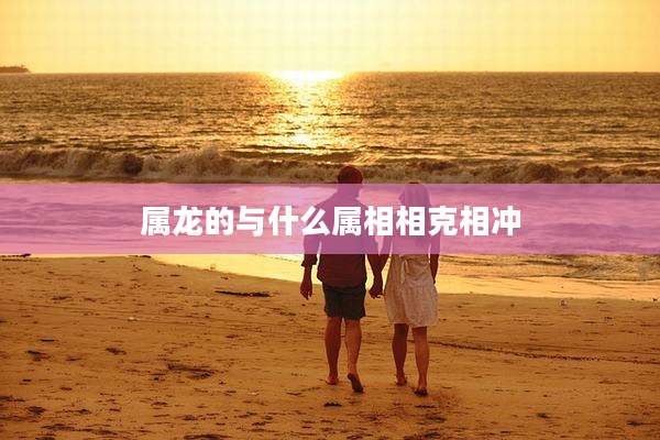 属龙的与什么属相相克相冲