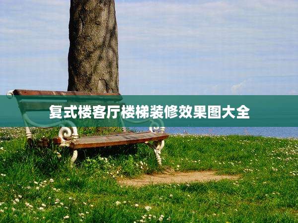 复式楼客厅楼梯装修效果图大全