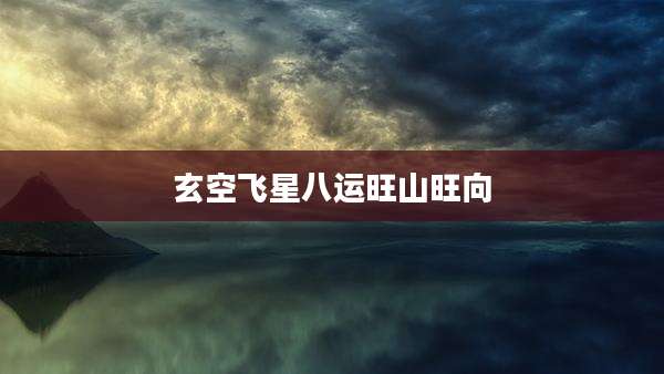 玄空飞星八运旺山旺向