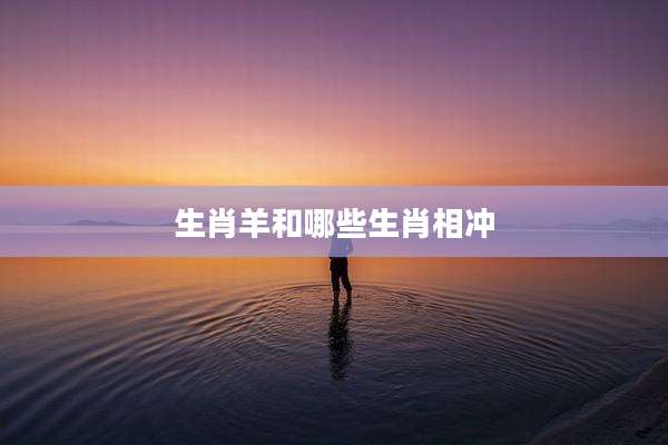 生肖羊和哪些生肖相冲
