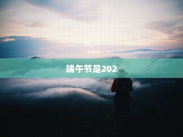 端午节是202