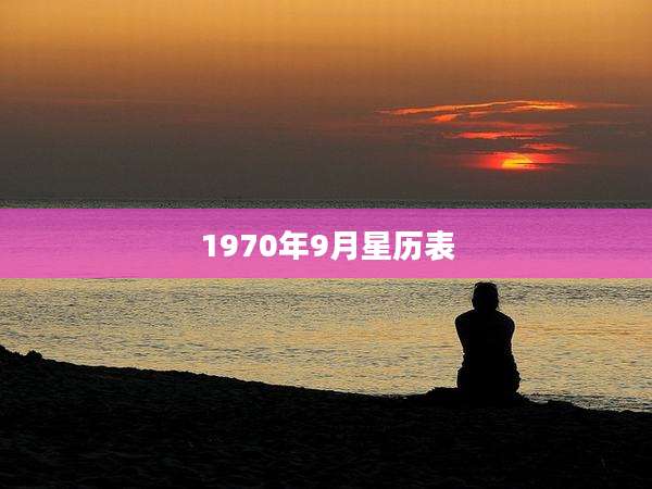 1970年9月星历表