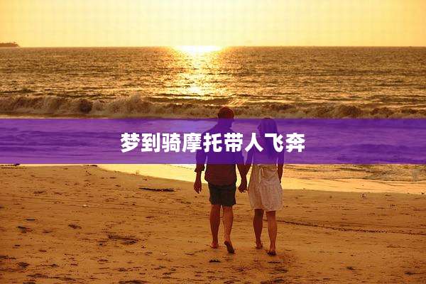 梦到骑摩托带人飞奔