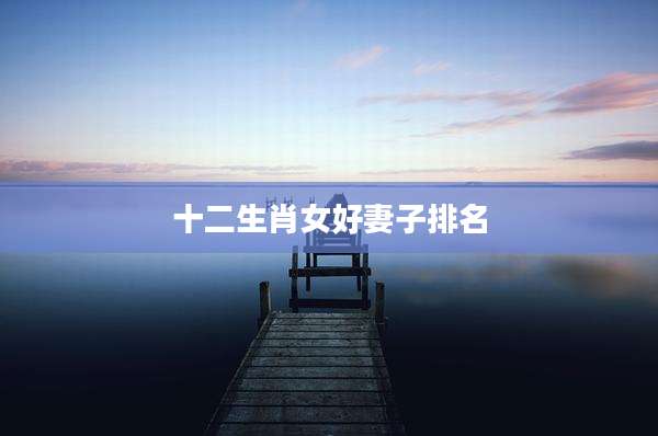 十二生肖女好妻子排名