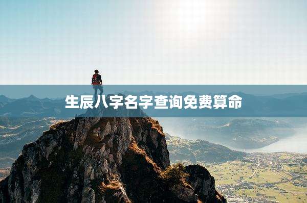 生辰八字名字查询免费算命