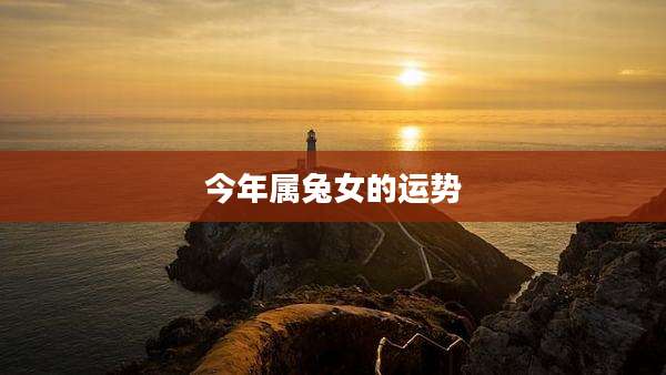 今年属兔女的运势