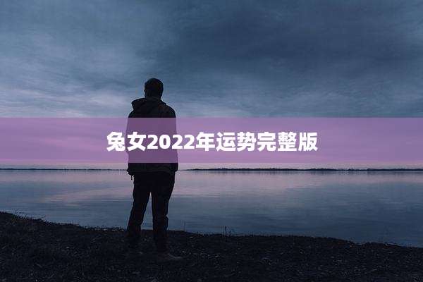 兔女2022年运势完整版