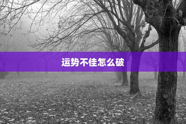 运势不佳怎么破