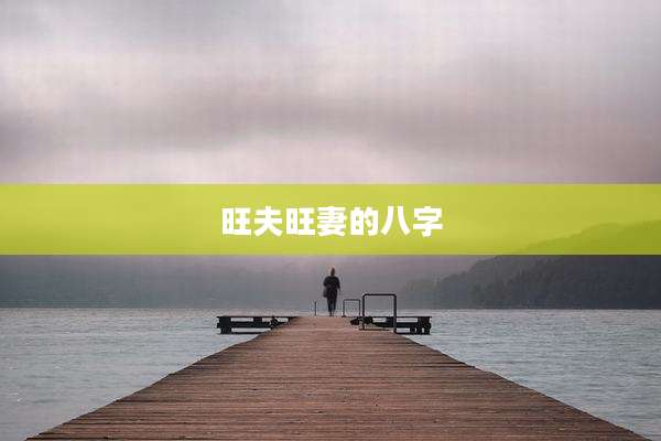旺夫旺妻的八字