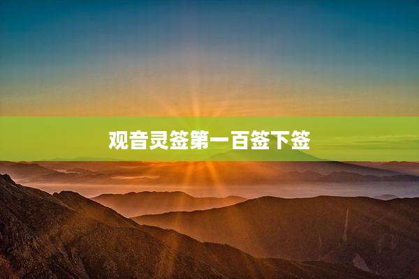观音灵签第一百签下签