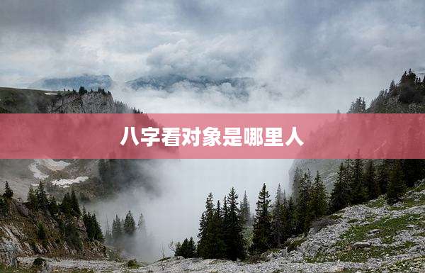 八字看对象是哪里人