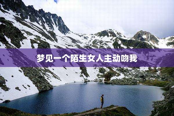 梦见一个陌生女人主动吻我