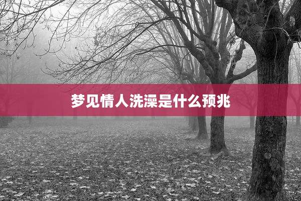 梦见情人洗澡是什么预兆