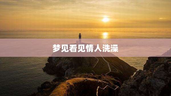 梦见看见情人洗澡