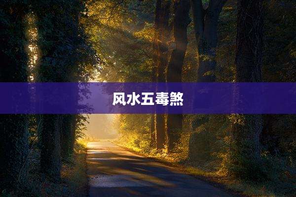 风水五毒煞