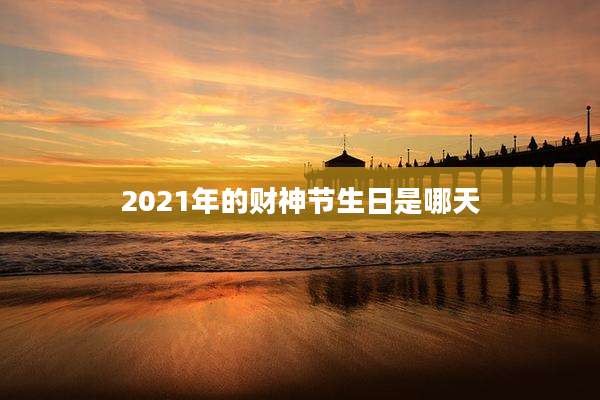 2021年的财神节生日是哪天