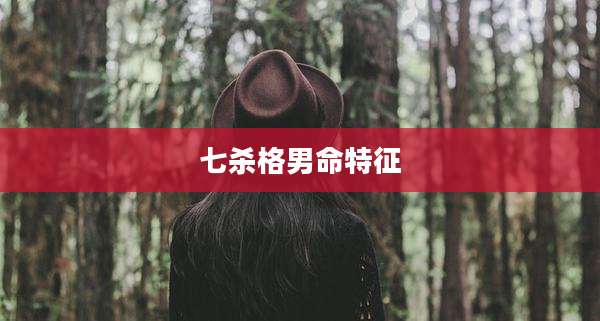 七杀格男命特征