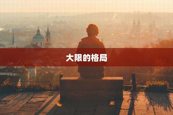 大限的格局