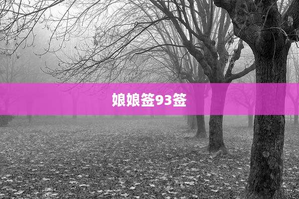 娘娘签93签