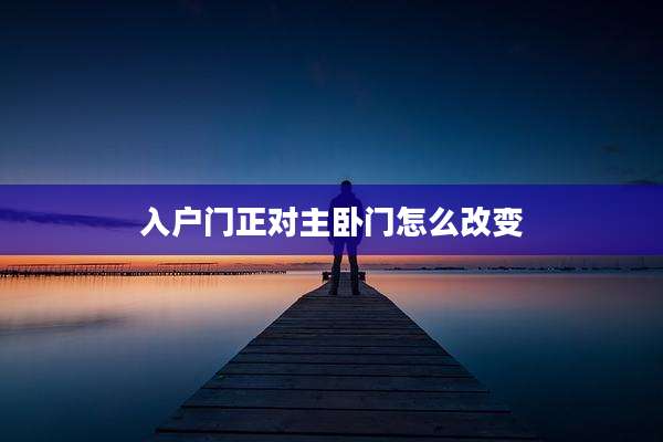 入户门正对主卧门怎么改变