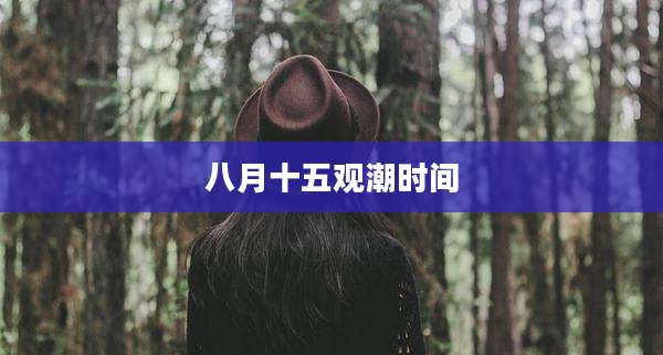 八月十五观潮时间