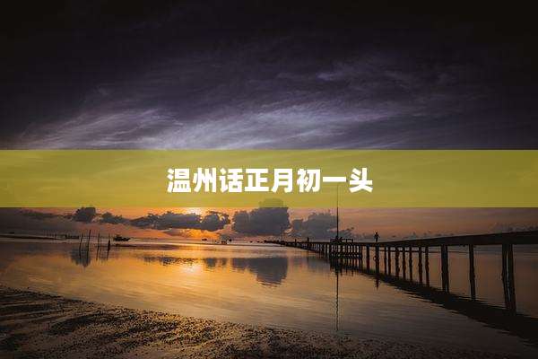 温州话正月初一头