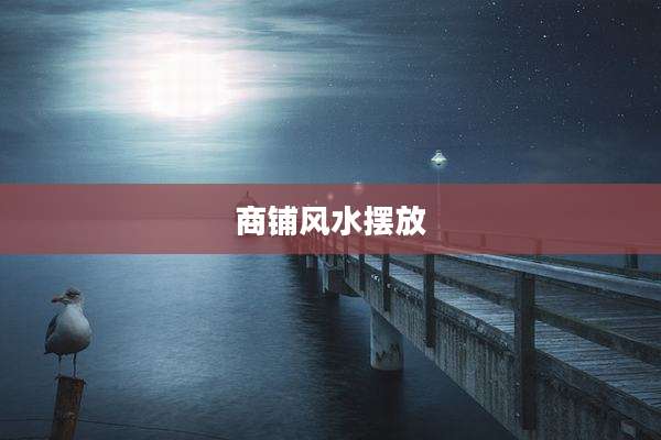 商铺风水摆放