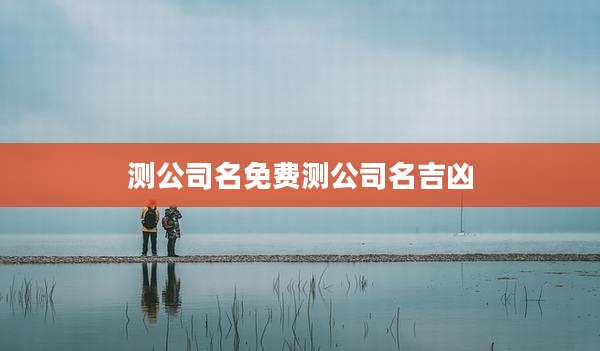 测公司名免费测公司名吉凶