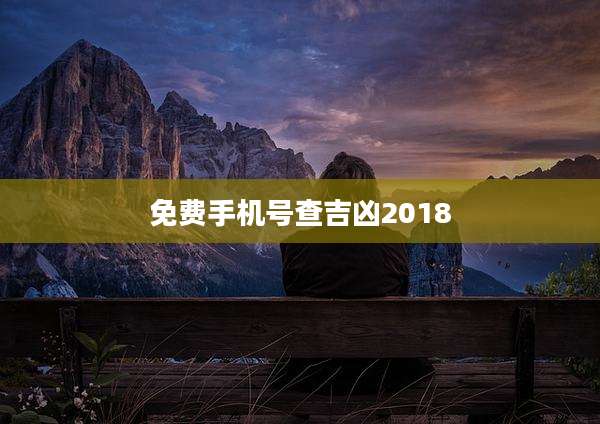 免费手机号查吉凶2018