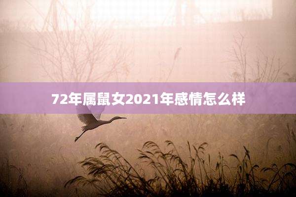 72年属鼠女2021年感情怎么样