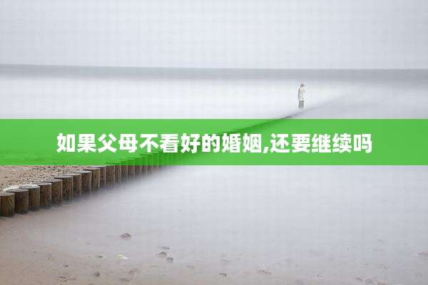 如果父母不看好的婚姻,还要继续吗