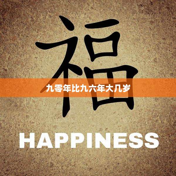 九零年比九六年大几岁