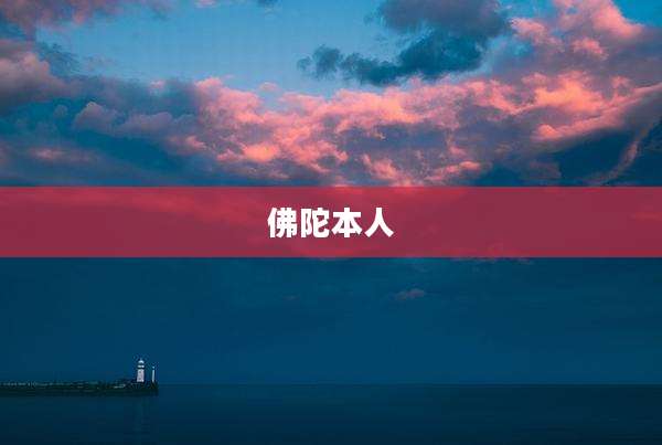 佛陀本人