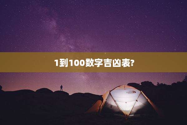 1到100数字吉凶表?