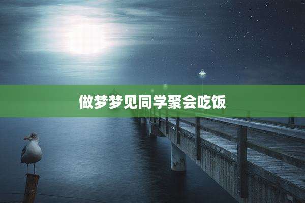 做梦梦见同学聚会吃饭