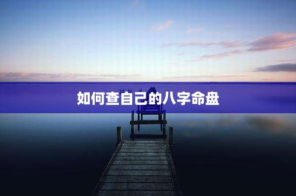 如何查自己的八字命盘