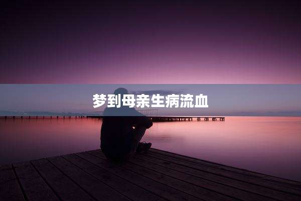 梦到母亲生病流血
