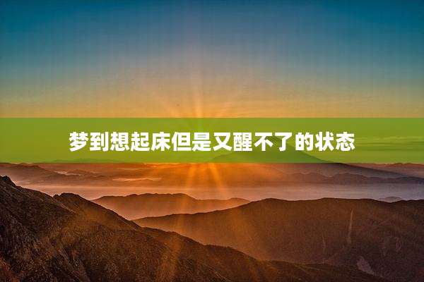 梦到想起床但是又醒不了的状态