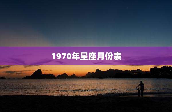 1970年星座月份表