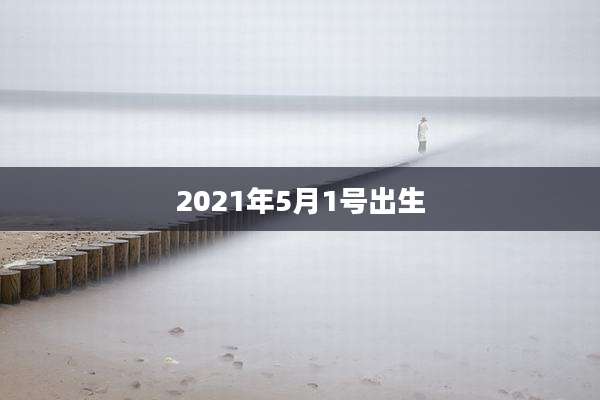 2021年5月1号出生