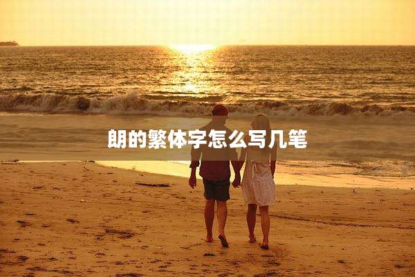 朗的繁体字怎么写几笔