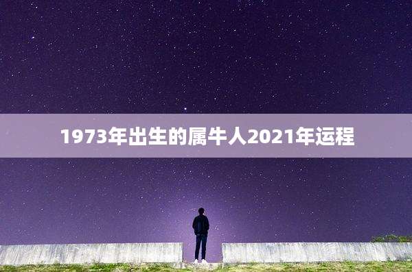 1973年出生的属牛人2021年运程
