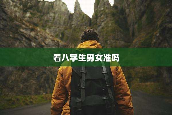 看八字生男女准吗