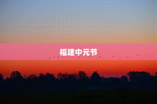 福建中元节